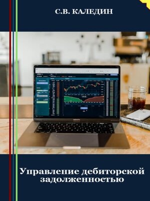 cover image of Управление дебиторской задолженностью